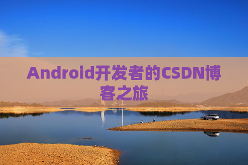 Android开发者的CSDN博客之旅